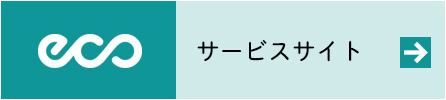 エコランド　サービスサイト