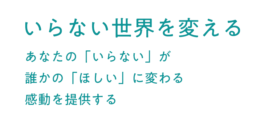 いらない世界を変える