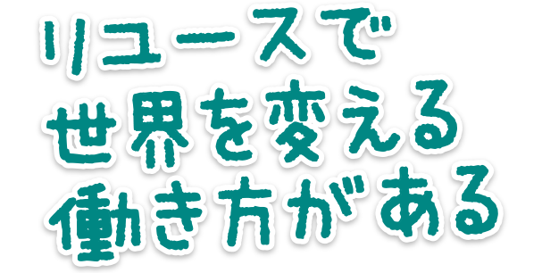 リユースで世界を変える働き方がある