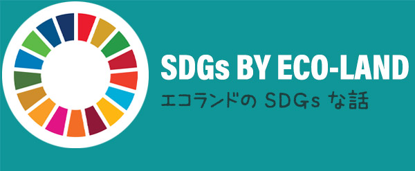 エコランドのSDGsな話