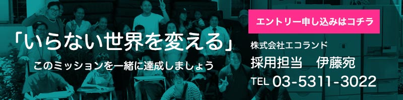 「いらない世界を変える」このミッションを一緒に達成しましょう