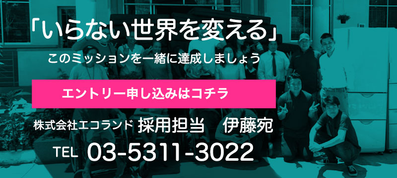 「いらない世界を変える」このミッションを一緒に達成しましょう