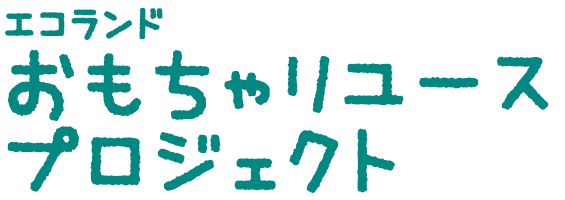 エコランドおもちゃリユースプロジェクト