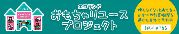 エコランドおもちゃリユースプロジェクトはこちら