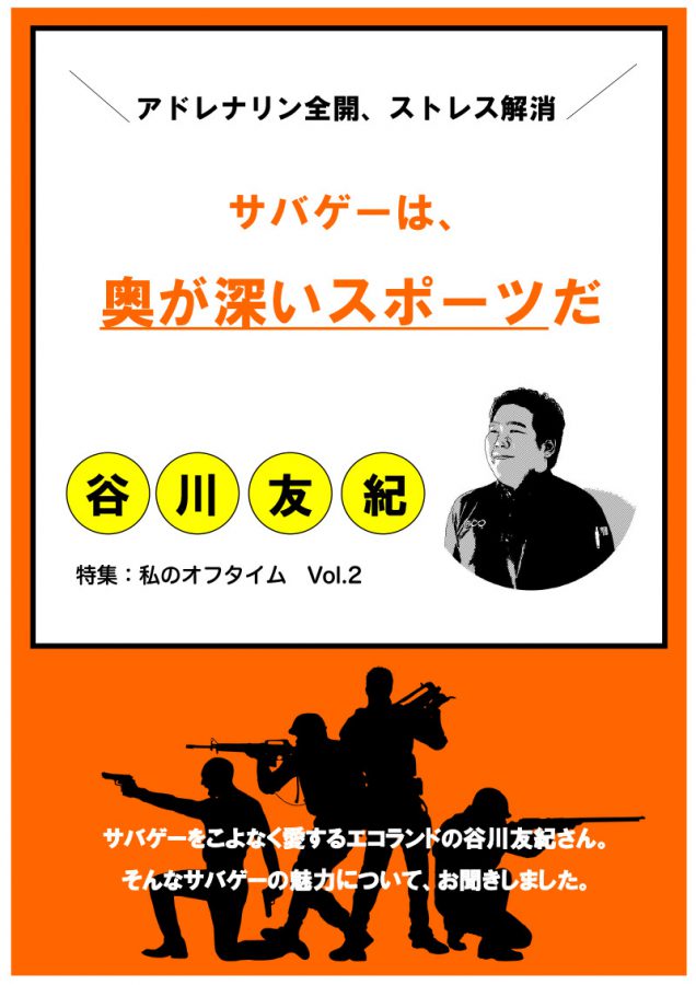 私のオフタイム　谷川友紀